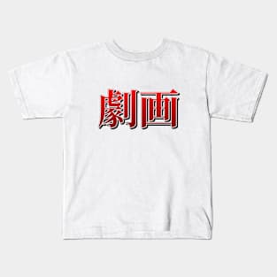 Gekiga Kids T-Shirt